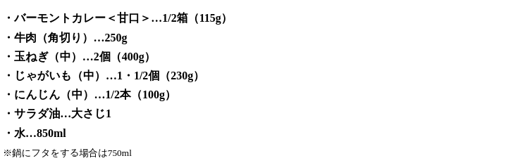 基本カレーの作り方-03.png