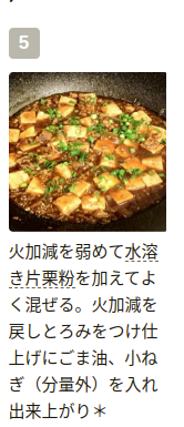 麻婆豆腐-作り方-02.png