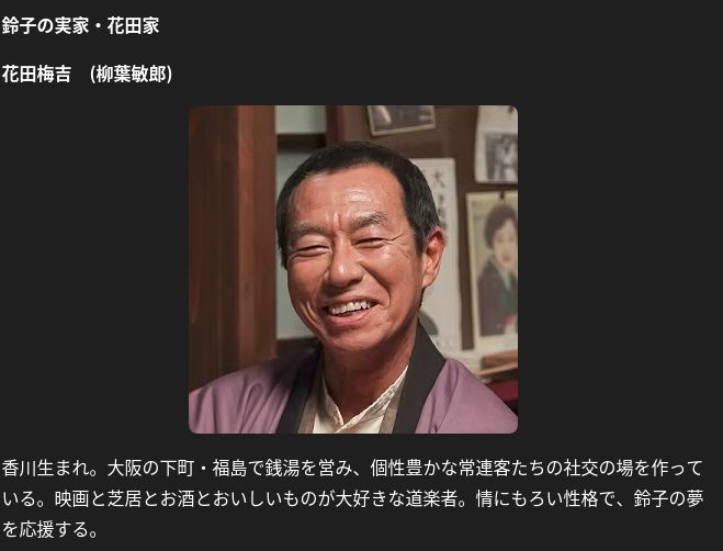 柳葉敏郎ー花田梅吉.png