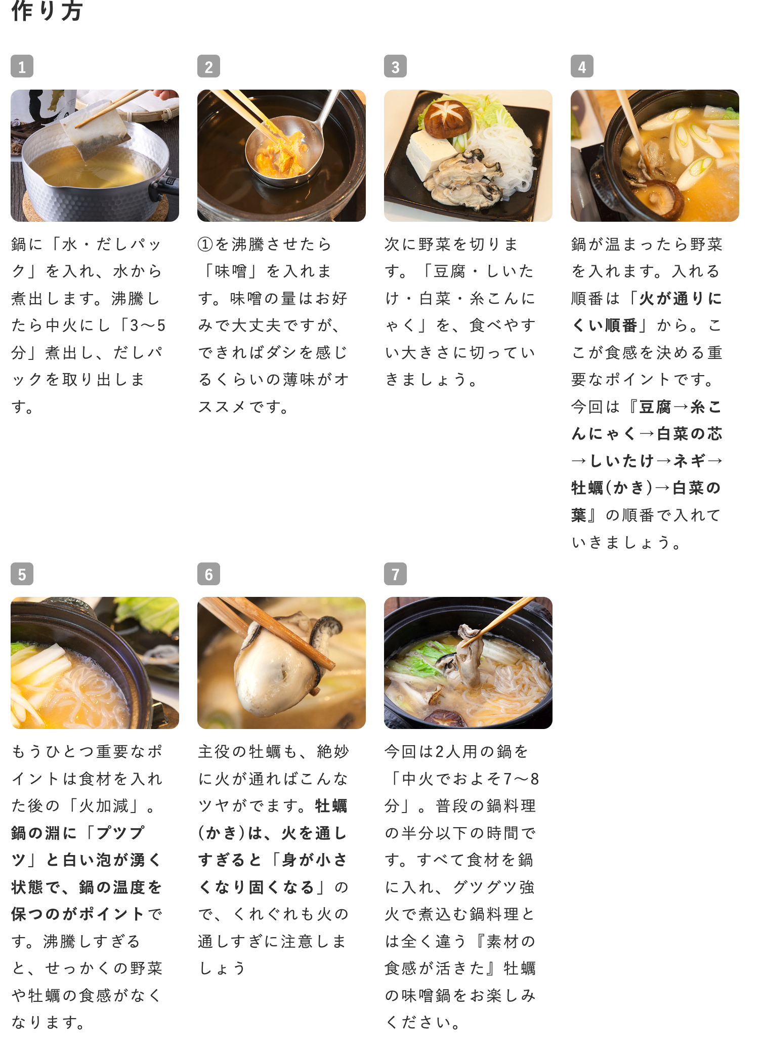 牡蠣鍋の作り方-味噌味-02.png