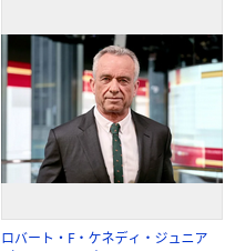 ロバート・F・ケネディ・ジュニア.png